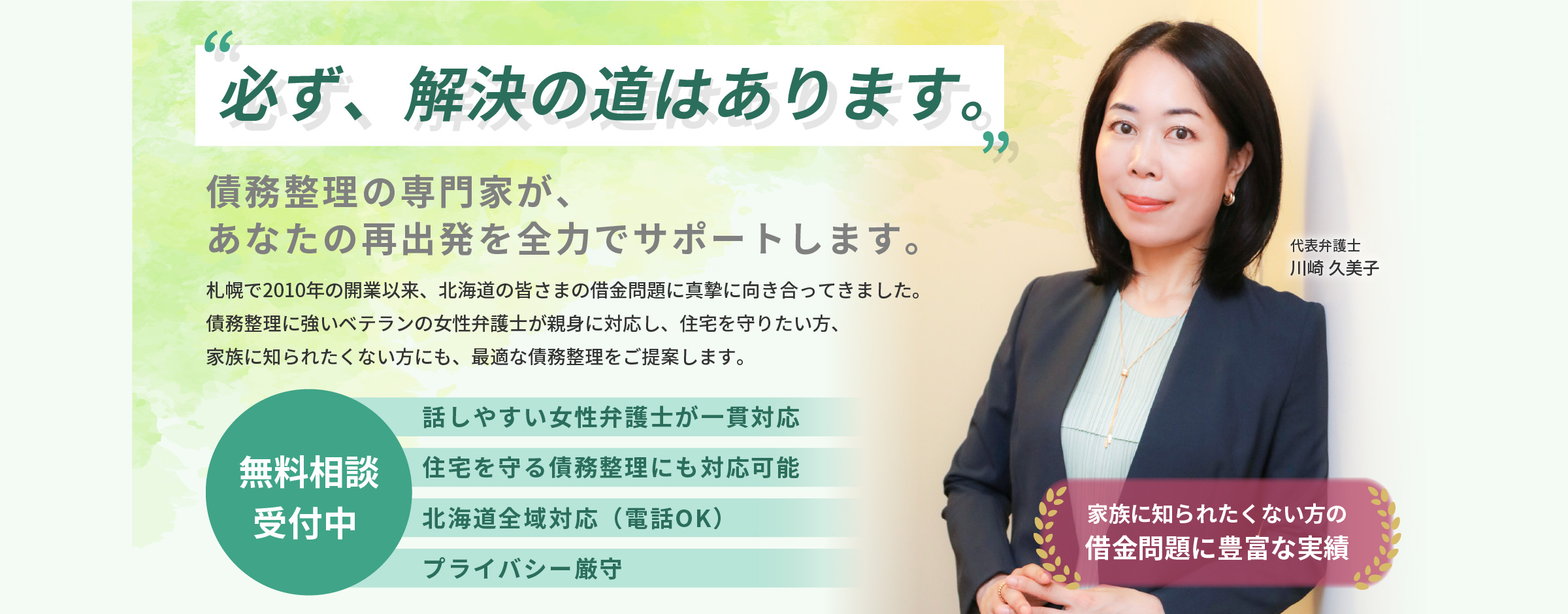 札幌市民・北海道民のための借金問題、債務整理の無料法律相談（運営：弁護士法人道民総合法律事務所）