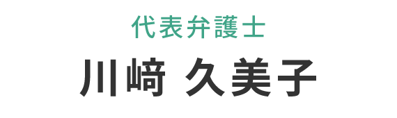 代表弁護士　川﨑 久美子