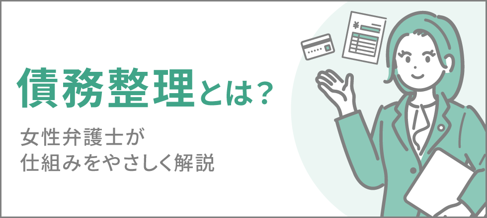 債務整理とは？初心者にも分かる女性弁護士による基本知識