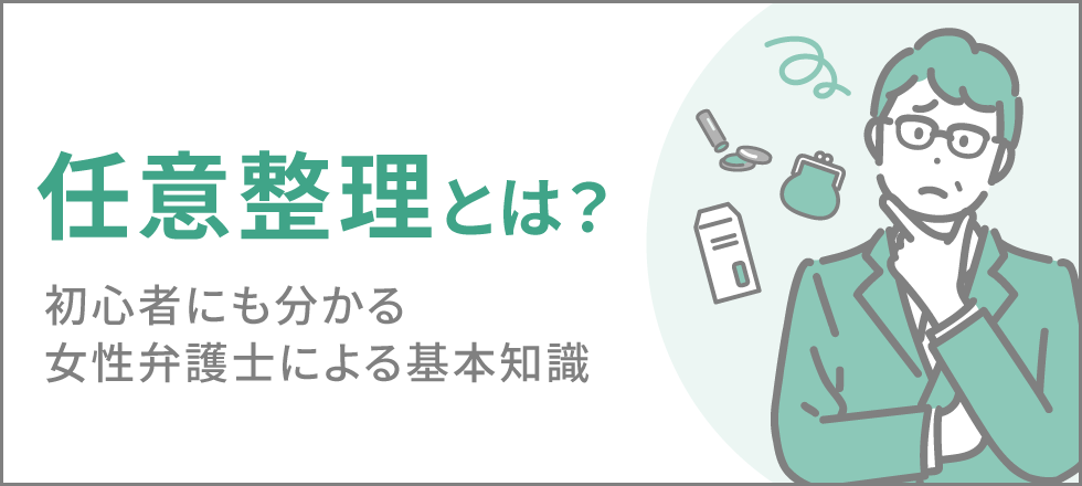 任意整理とは？女性弁護士が仕組みをやさしく解説