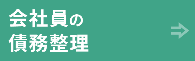 会社員の債務整理