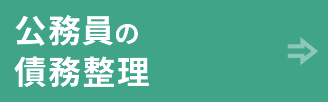 公務員の債務整理