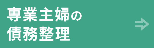 専業主婦の債務整理