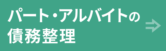 パート・アルバイトの債務整理