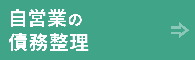 自営業の債務整理
