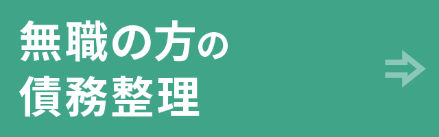 無職の方の債務整理