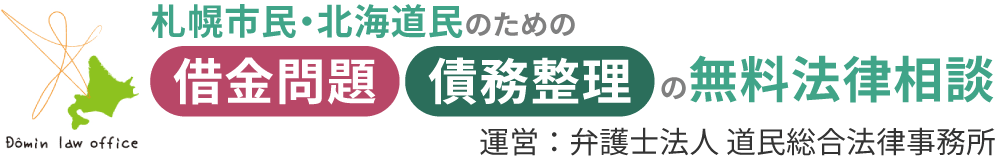 札幌市民・北海道民のための借金問題、債務整理の無料法律相談（運営：弁護士法人道民総合法律事務所）