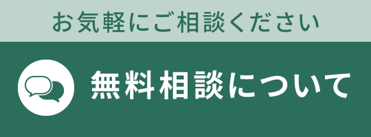 無料相談について