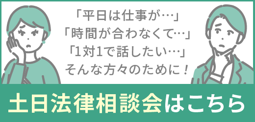 土日法律相談会はこちら
