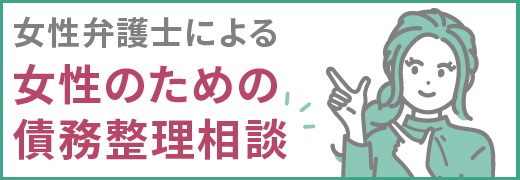 女性弁護士による女性のための債務整理相談
